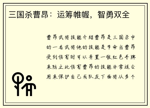 三国杀曹昂：运筹帷幄，智勇双全