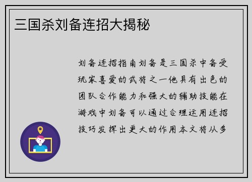 三国杀刘备连招大揭秘