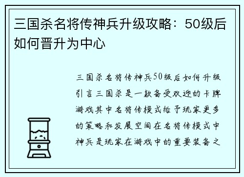 三国杀名将传神兵升级攻略：50级后如何晋升为中心