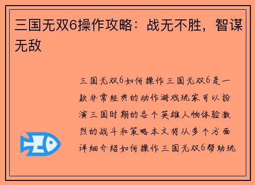 三国无双6操作攻略：战无不胜，智谋无敌