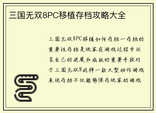 三国无双8PC移植存档攻略大全
