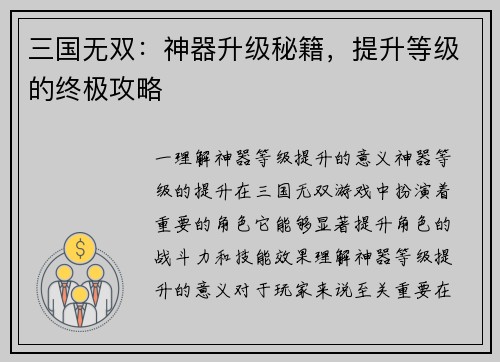 三国无双：神器升级秘籍，提升等级的终极攻略