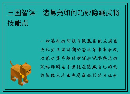 三国智谋：诸葛亮如何巧妙隐藏武将技能点