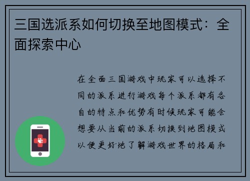 三国选派系如何切换至地图模式：全面探索中心