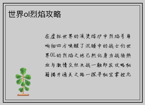 世界ol烈焰攻略