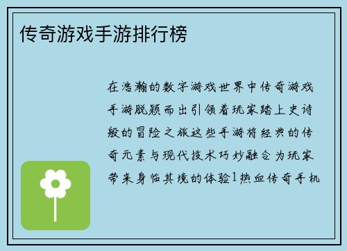 传奇游戏手游排行榜