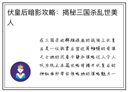 伏皇后暗影攻略：揭秘三国杀乱世美人