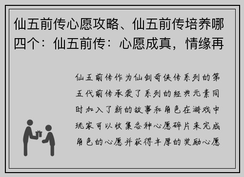 仙五前传心愿攻略、仙五前传培养哪四个：仙五前传：心愿成真，情缘再续
