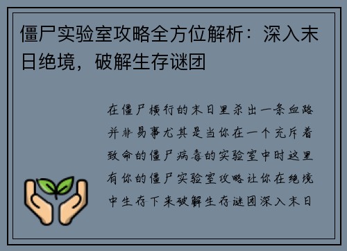 僵尸实验室攻略全方位解析：深入末日绝境，破解生存谜团