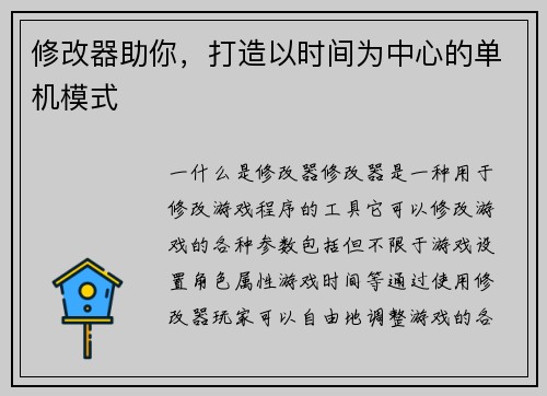 修改器助你，打造以时间为中心的单机模式