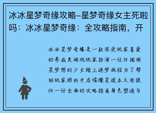 冰冰星梦奇缘攻略-星梦奇缘女主死啦吗：冰冰星梦奇缘：全攻略指南，开启璀璨星途