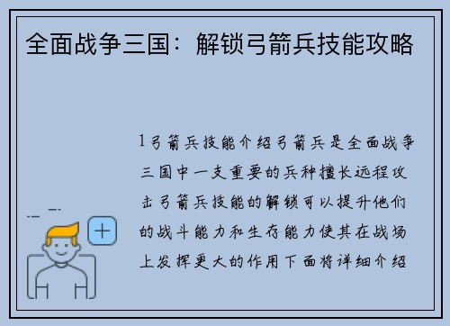 全面战争三国：解锁弓箭兵技能攻略