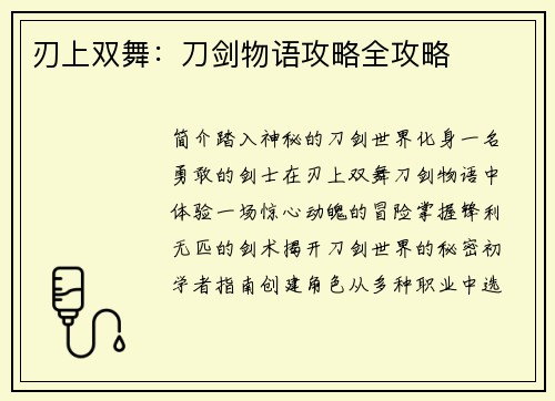 刃上双舞：刀剑物语攻略全攻略