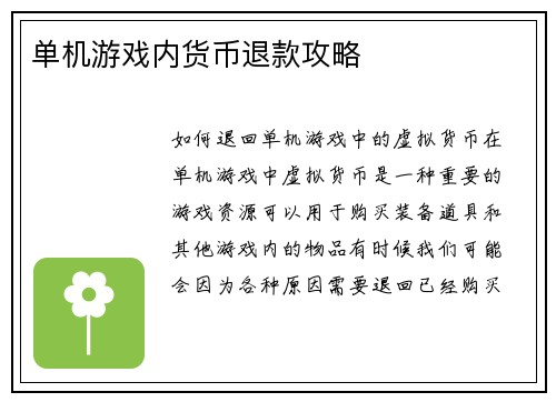 单机游戏内货币退款攻略