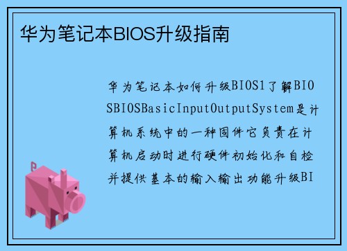 华为笔记本BIOS升级指南