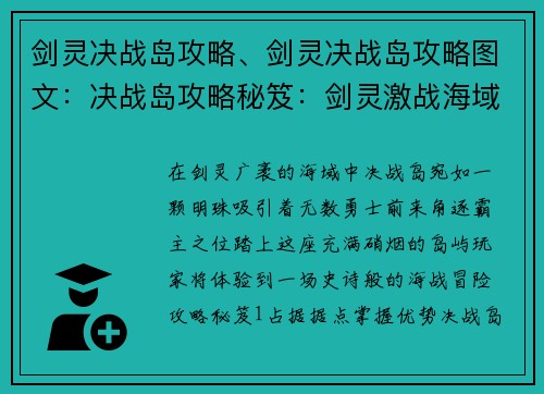 剑灵决战岛攻略、剑灵决战岛攻略图文：决战岛攻略秘笈：剑灵激战海域，制霸霸主之位