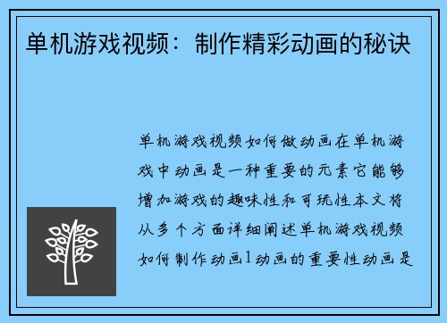 单机游戏视频：制作精彩动画的秘诀