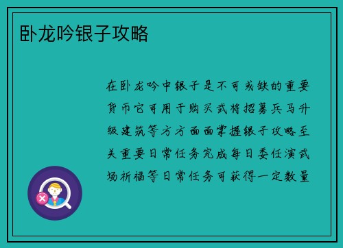 卧龙吟银子攻略