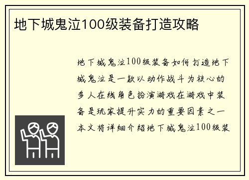地下城鬼泣100级装备打造攻略