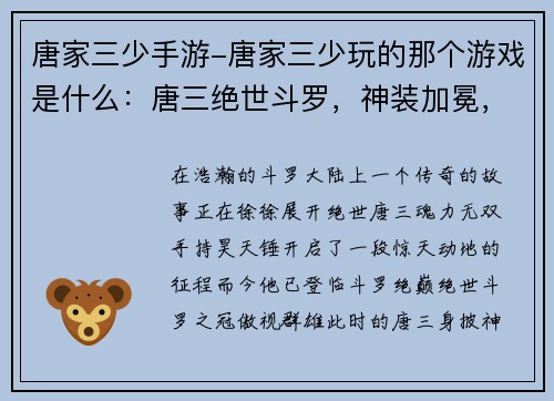 唐家三少手游-唐家三少玩的那个游戏是什么：唐三绝世斗罗，神装加冕，武动乾坤