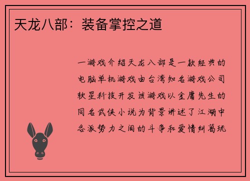 天龙八部：装备掌控之道