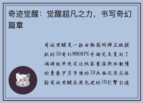 奇迹觉醒：觉醒超凡之力，书写奇幻篇章