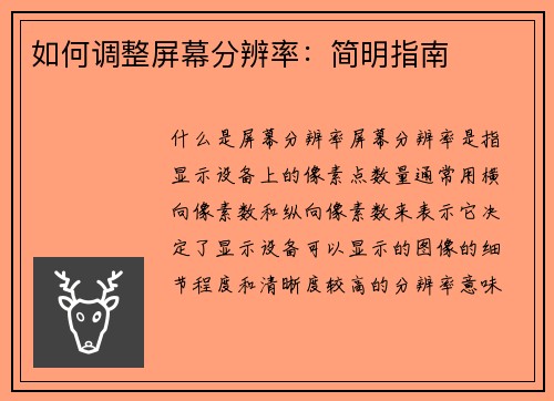 如何调整屏幕分辨率：简明指南