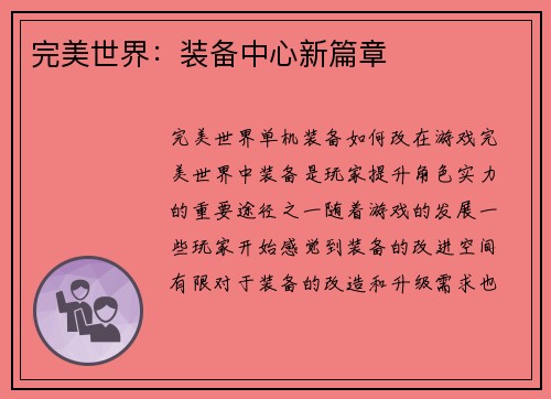完美世界：装备中心新篇章