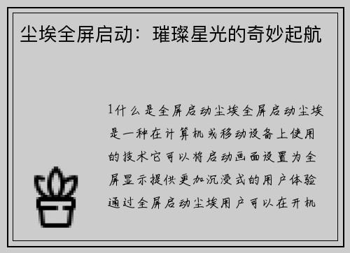 尘埃全屏启动：璀璨星光的奇妙起航