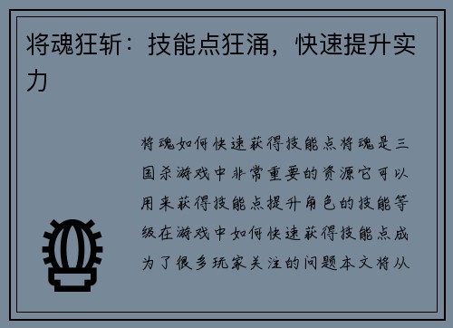 将魂狂斩：技能点狂涌，快速提升实力