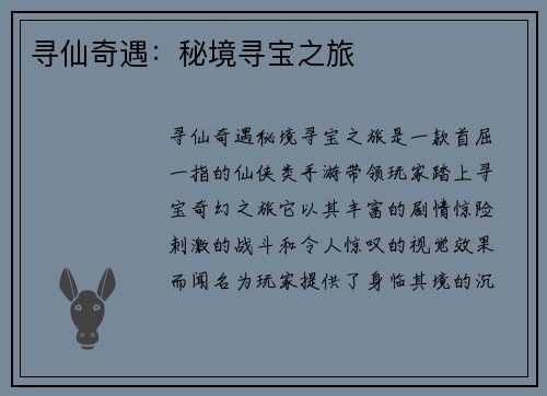 寻仙奇遇：秘境寻宝之旅