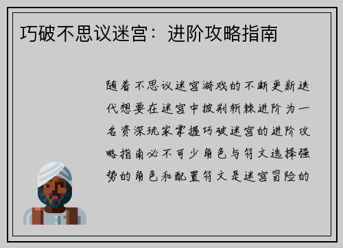 巧破不思议迷宫：进阶攻略指南