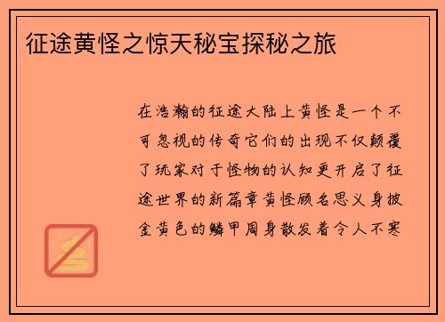 征途黄怪之惊天秘宝探秘之旅