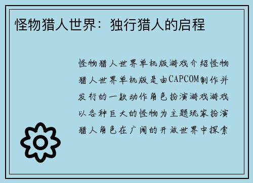 怪物猎人世界：独行猎人的启程