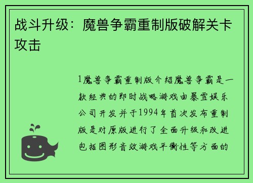 战斗升级：魔兽争霸重制版破解关卡攻击