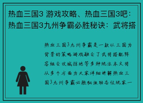 热血三国3 游戏攻略、热血三国3吧：热血三国3九州争霸必胜秘诀：武将搭配、阵容组合、攻城掠地攻略