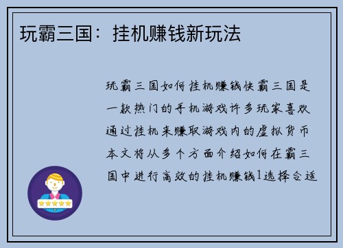 玩霸三国：挂机赚钱新玩法
