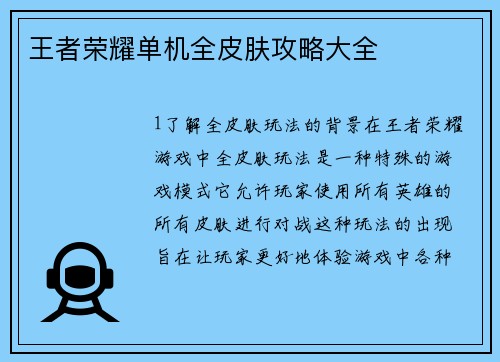 王者荣耀单机全皮肤攻略大全