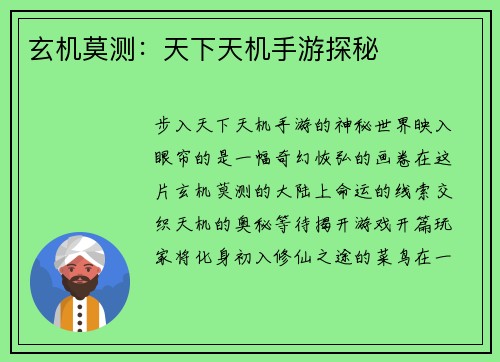 玄机莫测：天下天机手游探秘