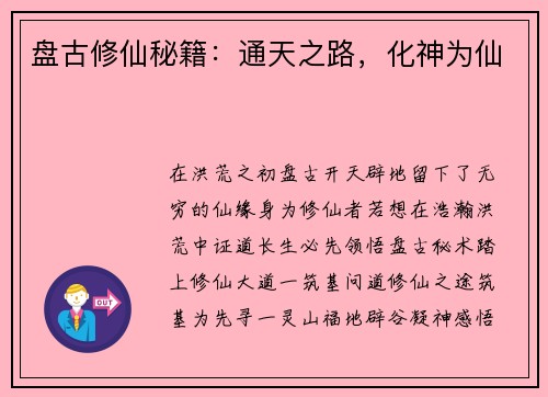 盘古修仙秘籍：通天之路，化神为仙
