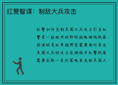 红警智谋：制敌大兵攻击