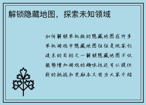 解锁隐藏地图，探索未知领域