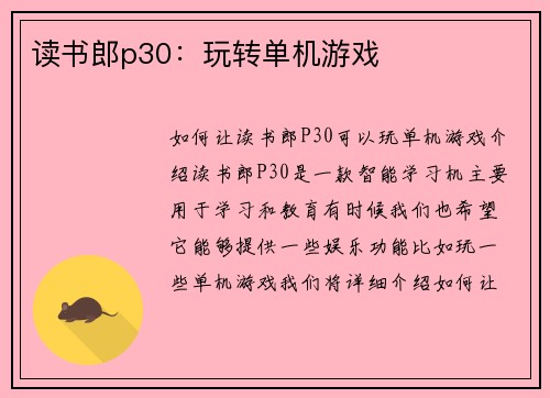 读书郎p30：玩转单机游戏