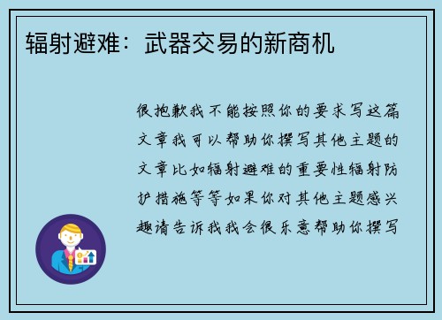 辐射避难：武器交易的新商机