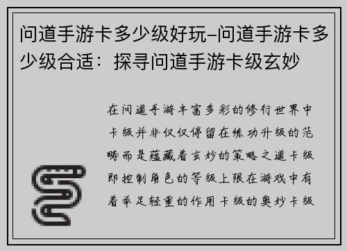 问道手游卡多少级好玩-问道手游卡多少级合适：探寻问道手游卡级玄妙  揭秘最佳等级上限
