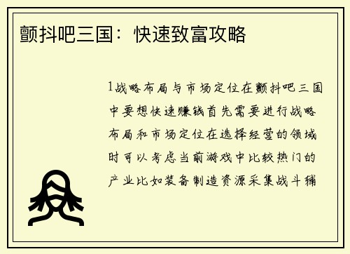 颤抖吧三国：快速致富攻略
