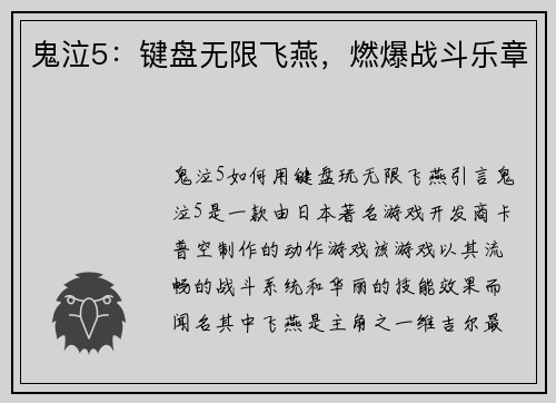 鬼泣5：键盘无限飞燕，燃爆战斗乐章