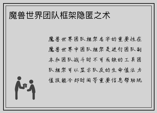 魔兽世界团队框架隐匿之术