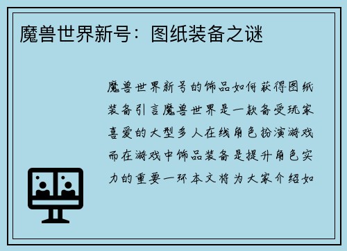 魔兽世界新号：图纸装备之谜