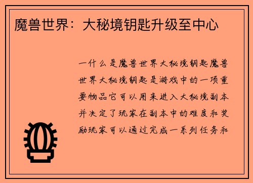 魔兽世界：大秘境钥匙升级至中心